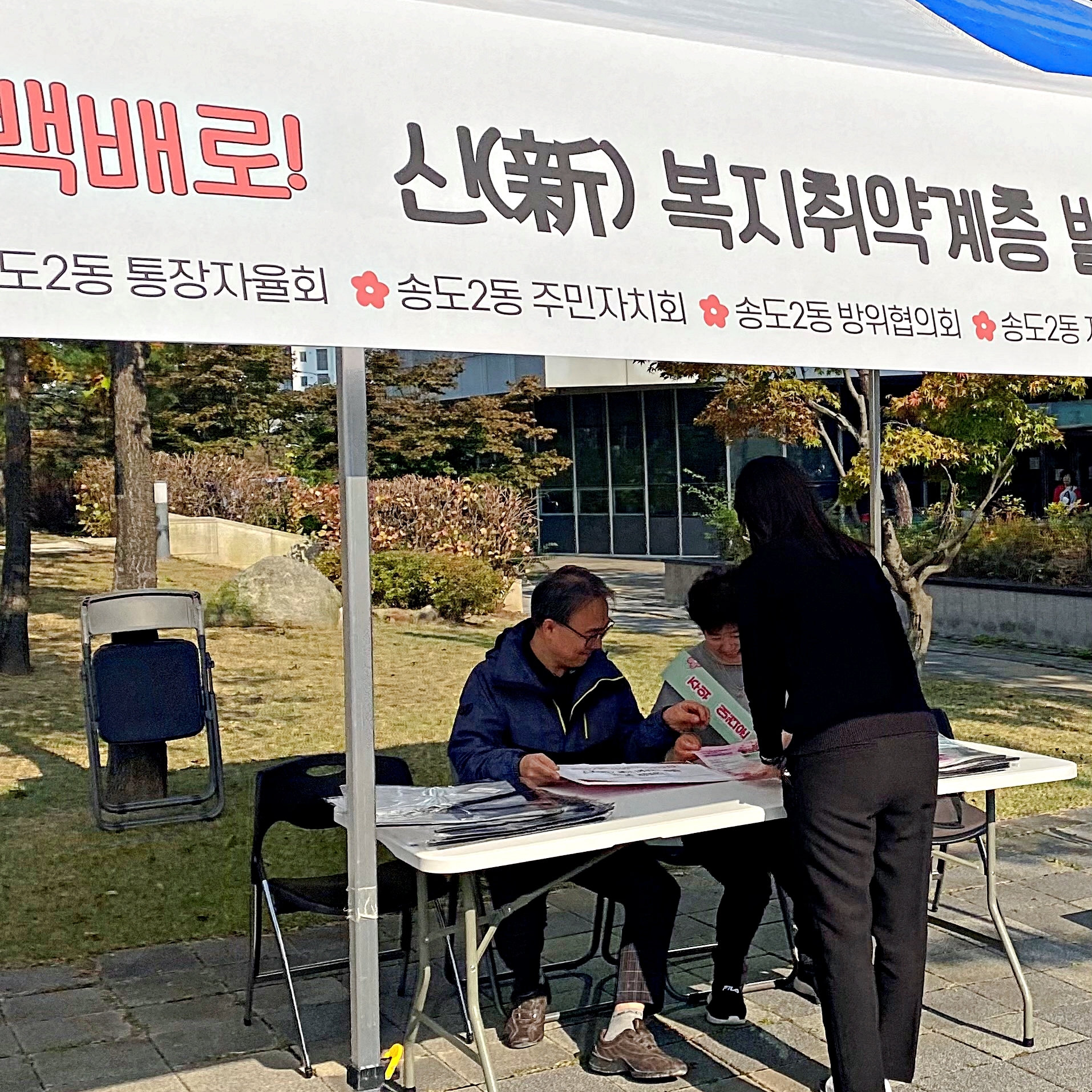 연수구 송도2동은 지난달 24일 송도2동 행정복지센터 후문 앞에서 복지위기가구와 신 복지취약계층 발굴을 위해 송도2동 자생단체 연합회 캠페인을 열었다